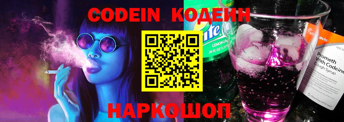 Codein напиток Lean (лин) Евпатория